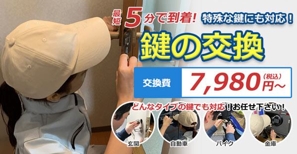 最短5分で到着!特殊な鍵にも対応!鍵の交換